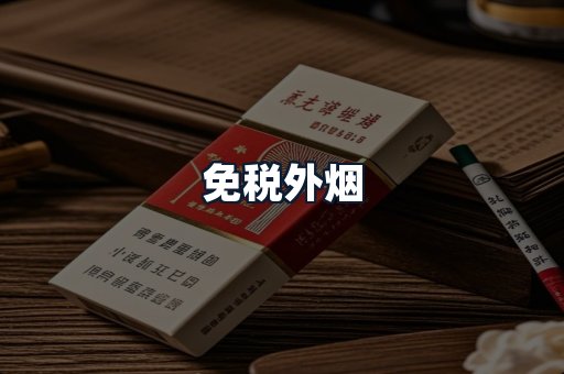 免税外烟